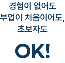 경험이 없어도 OK 이미지
